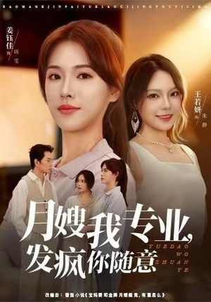 月嫂我专业，发疯你随意（63集）1-102集