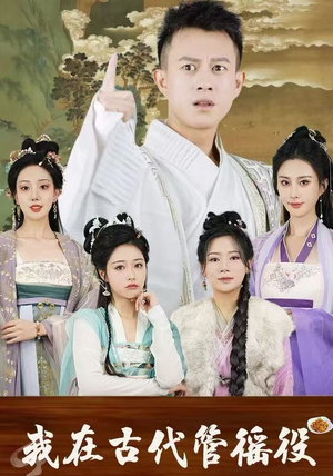 我在古代管徭役（95集）在线看免费版