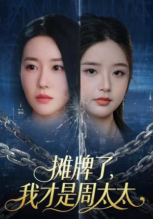 摊牌了，我才是周太太（50集）全网短剧抢先看