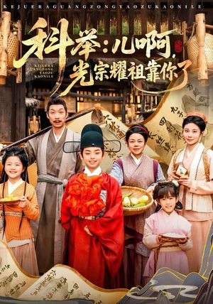 科举：儿啊，光宗耀祖全靠你了（83集）热门短剧推荐