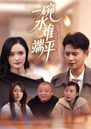 一碗水难端平（42集）推荐好短剧