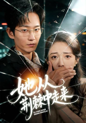 她从荆棘中走来（71集）好看吗