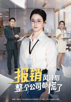 报销风波后，整个公司都慌了（60集）免费短剧看全集