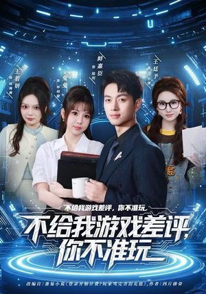不给我游戏差评，你不准玩（80集）在线看免费版