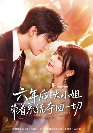 六年后!大小姐带着系统夺回一切(80集) 六年后!大小姐带着系统夺回一切(80集)短剧精彩不断