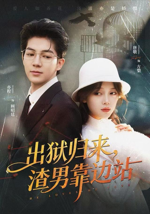 出狱归来，渣男靠边站（81集）好看的短剧来了