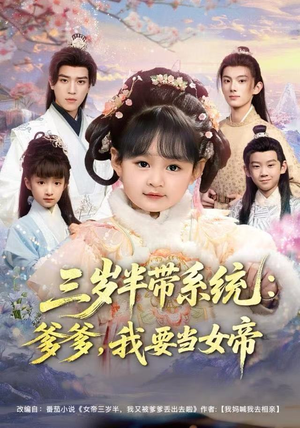 三岁半带系统：爹爹，我要当女帝（80集）短剧免费分享
