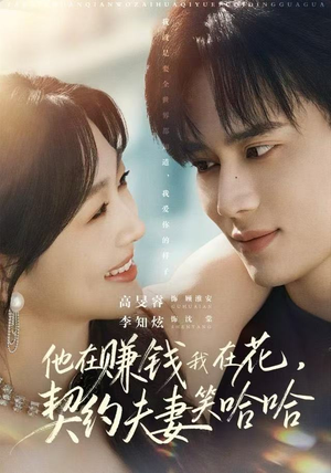 他在赚钱我在花，契约夫妻笑哈哈（68集）精彩的短剧