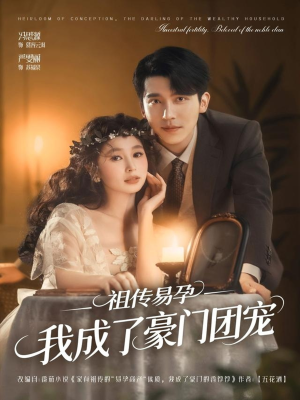 祖传易孕我成了豪门团宠（61集）精彩短剧推荐