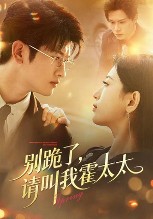 别跪了请叫我霍太太（70集）短剧精彩推荐