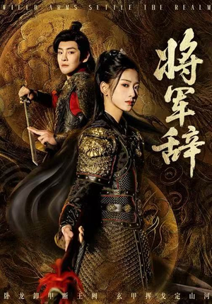 将军辞(68集) 将军辞(68集)精彩的网络短剧