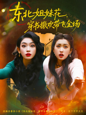 东北姐妹花穿书撒欢带飞全场（60集）火爆短剧热播中