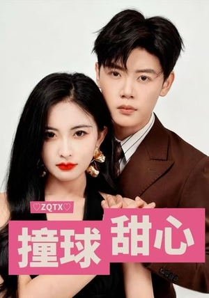 撞球甜心（60集）完整版免费观看