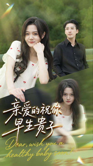 亲爱的你祝你早生贵子（87集）精彩短剧抢先看