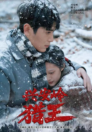 兴安岭猎王（84集）更新时间一览表