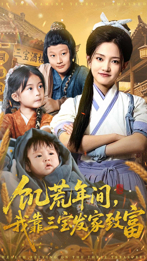 饥荒年间我靠三宝发家致富（76集）精彩连连免费看