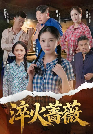 淬火蔷薇（50集）热门短剧排行榜