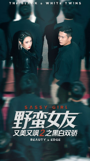 野蛮女友又美又飒2之黑白双骄（110集）西瓜短剧免费看