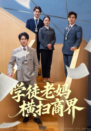 学徒老妈横扫商界(65集) 学徒老妈横扫商界(65集)上热门短剧