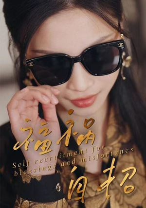 福祸自招（49集）这短剧太好看了