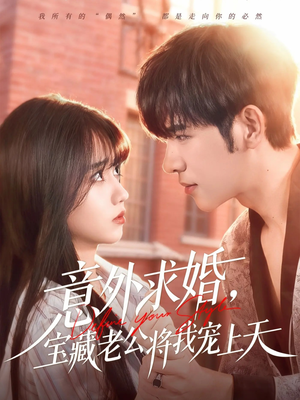 意外求婚，宝藏老公将我宠上天（80集）免费短剧大全