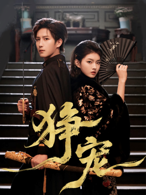 狰宠（60集）精彩不断免费看