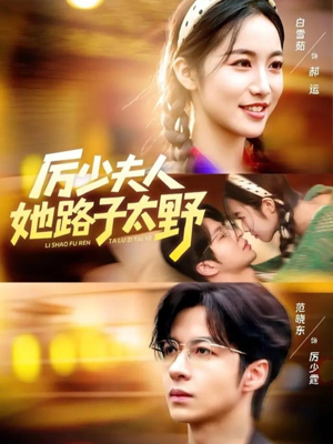 厉少夫人她路子太野(64集) 厉少夫人她路子太野(64集)古装短剧推荐