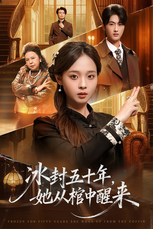 冰封五十年她从棺中醒来（64集）新短剧推荐
