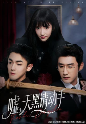 嘘，天黑请动手（81集）每日短剧分享