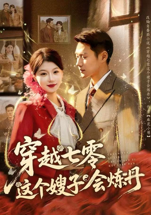 穿越七零这个嫂子会炼丹(80集) 穿越七零这个嫂子会炼丹(80集)热门短剧榜单