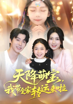 天降萌宝我带全家转运来啦(60集) 天降萌宝我带全家转运来啦(60集)热门短剧在线看