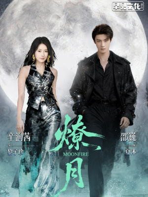 燎月（64集）一口气追完全集