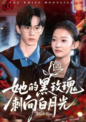 她的黑玫瑰刺向白月光（83集）红果短剧免费看