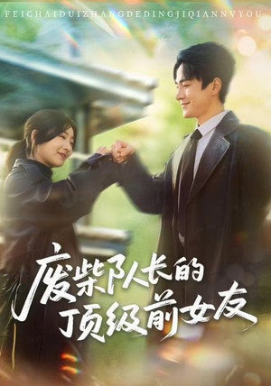 废柴队长的顶级前女友（60集）爆款短剧推荐
