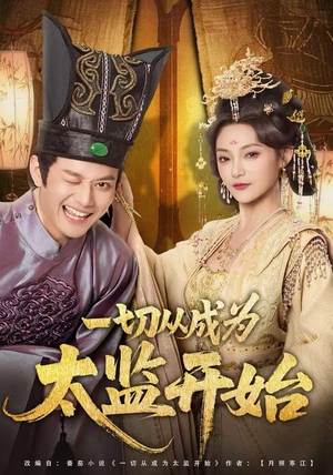 一切从成为太监开始（80集）集免费看短剧