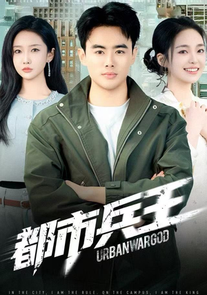 都市兵王（80集）短剧解说热门