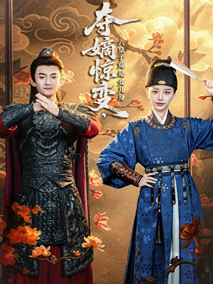 夺嫡惊变，六皇子竟是女儿身（80集）全网短剧抢先看