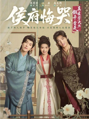 侯府悔哭，假千金是真玄学大佬（81集）短剧全集更精彩