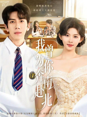 我曾为你奔南赴北（60集）西瓜短剧免费看