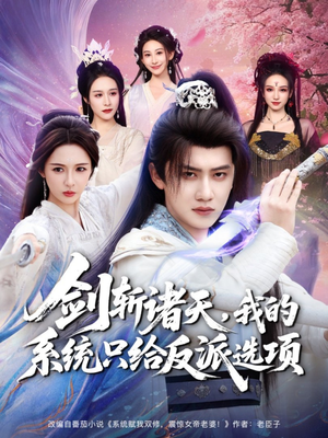 剑斩诸天，我的系统只给反派选项（87集）精彩短剧看不停