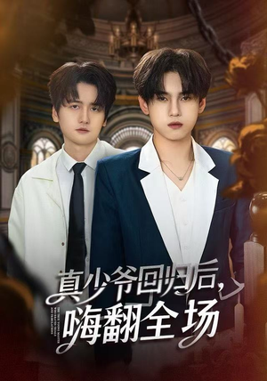 真少爷回归后，嗨翻全场（84集）番茄短剧免费看