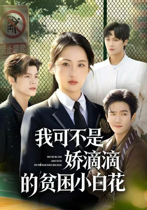 我可不是娇滴滴的贫困小白花（53集）最新热播短剧