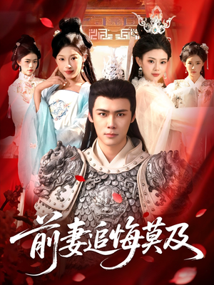 前妻追悔莫及（108集）超好看的短剧