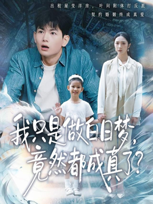 我只是做白日梦，竟然都成真了（80集）在哪个平台能看