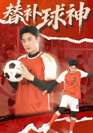 替补球神（30集）无需会员轻松看