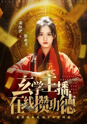 玄学主播，在线攒功德（78集）温柔追捕短剧