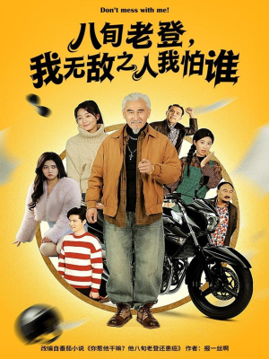 八旬老登，我无敌之人我怕谁（80集）深深爱上这部剧