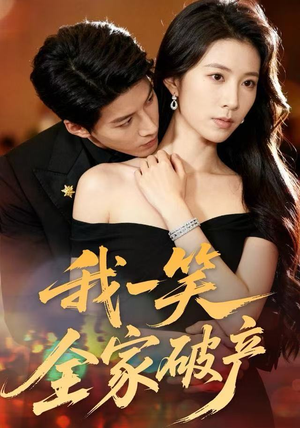 我一笑全家破产（59集）免费短剧推荐