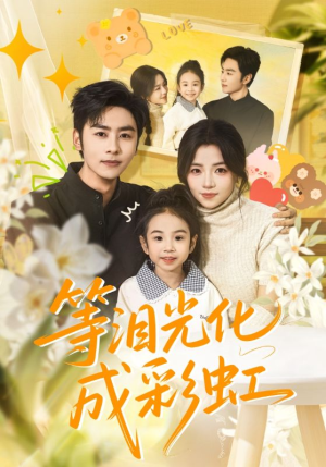 六年微光七年归期（56集）解说文案