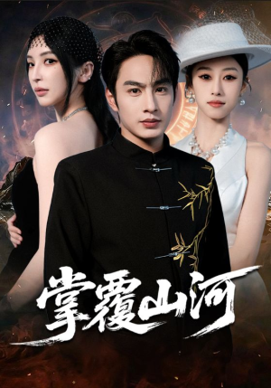 掌覆山河（70集）短剧推荐来了